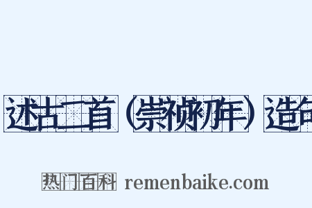 述古二首（崇祯初年）造句是什么意思的图片